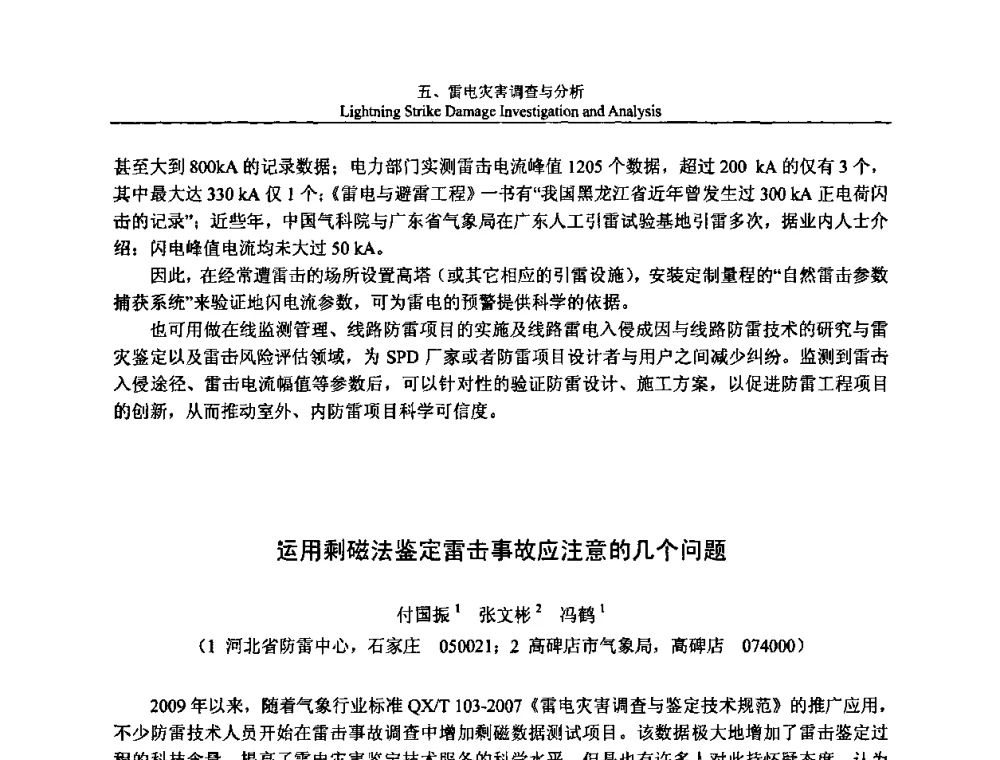 运用剩磁法鉴定雷击事故应注意的几个问题 - 第八届中国国际防雷论坛