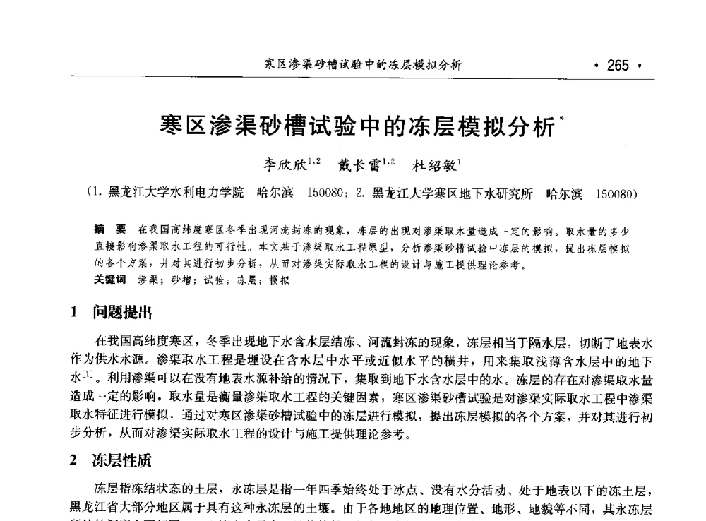 寒区渗渠砂槽试验中的冻层模拟分析 - 第八届中国水论坛