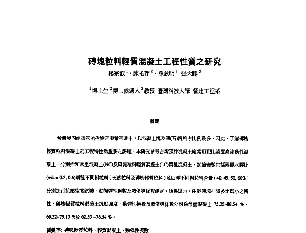 磚塊粒料輕質混凝土工程性質之研究 - 第九届全国轻骨料及轻骨料混凝土学术讨论会暨第三届海峡两岸轻骨料混凝土产制与应用技术研讨会