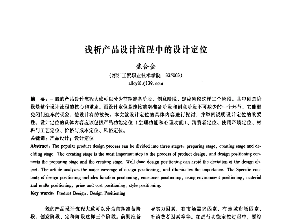 浅析产品设计流程中的设计定位 - 2008年国际工业设计研讨会暨第13届全国工业设计学术年会