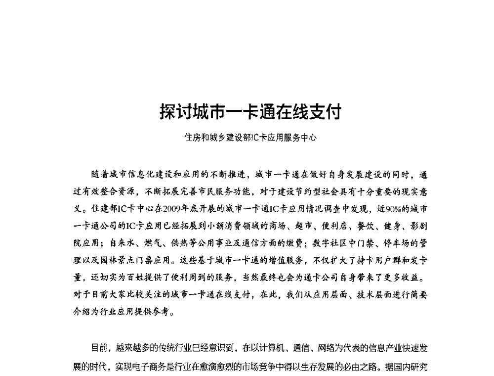 探讨城市一卡通在线支付 - 2010城市通卡发展年会暨第九届全国城市公用事业IC卡应用和技术发展研讨会