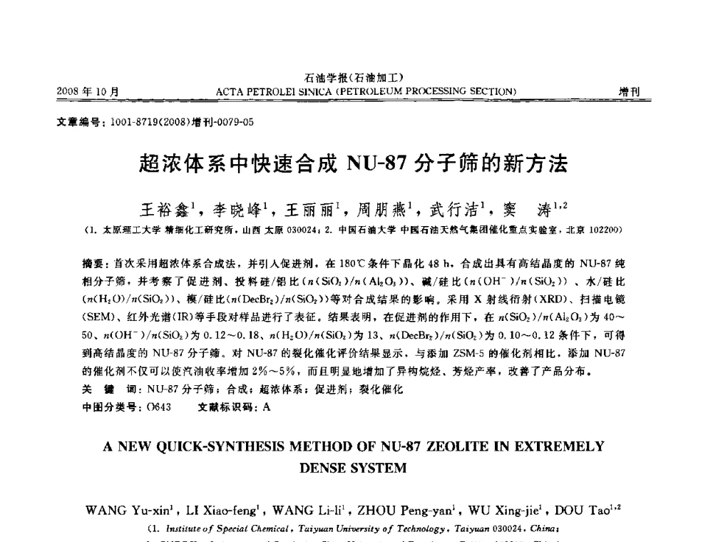 超浓体系中快速合成NU-87分子筛的新方法 - 第14次全国分子筛学术年会