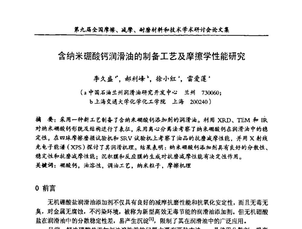 含纳米硼酸钙润滑油的制备工艺及摩擦学性能研究 - 第九届全国摩擦、减摩、耐磨材料和技术学术研讨会