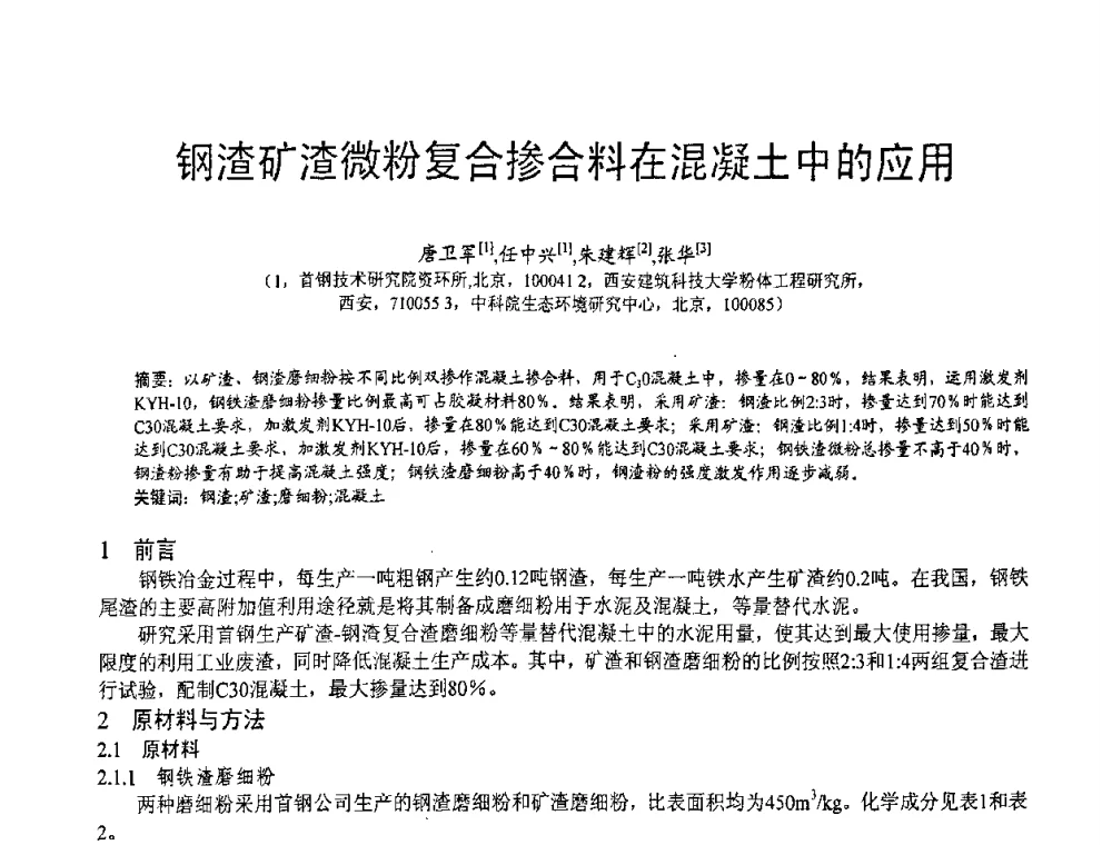 钢渣矿渣微粉复合掺合料在混凝土中的应用 - 第七届中国粉煤灰、矿渣(钢渣)及煤矸石加工与应用技术交流大会