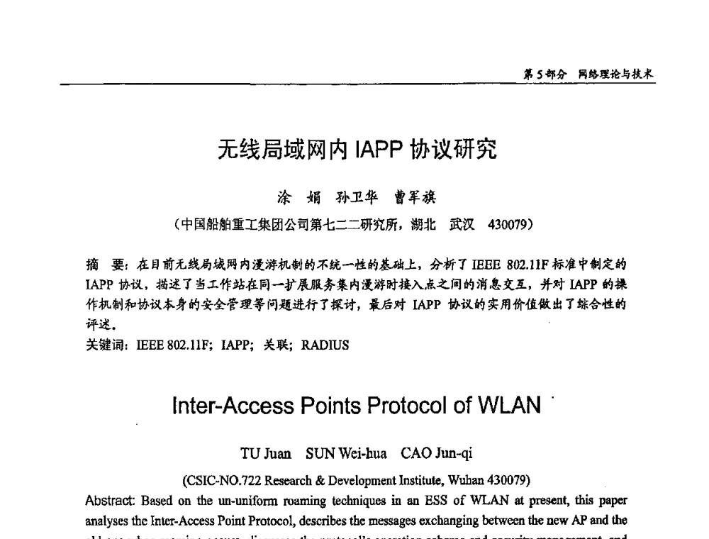 无线局域网内IAPP协议研究 - 第十四届全国青年通信学术会议