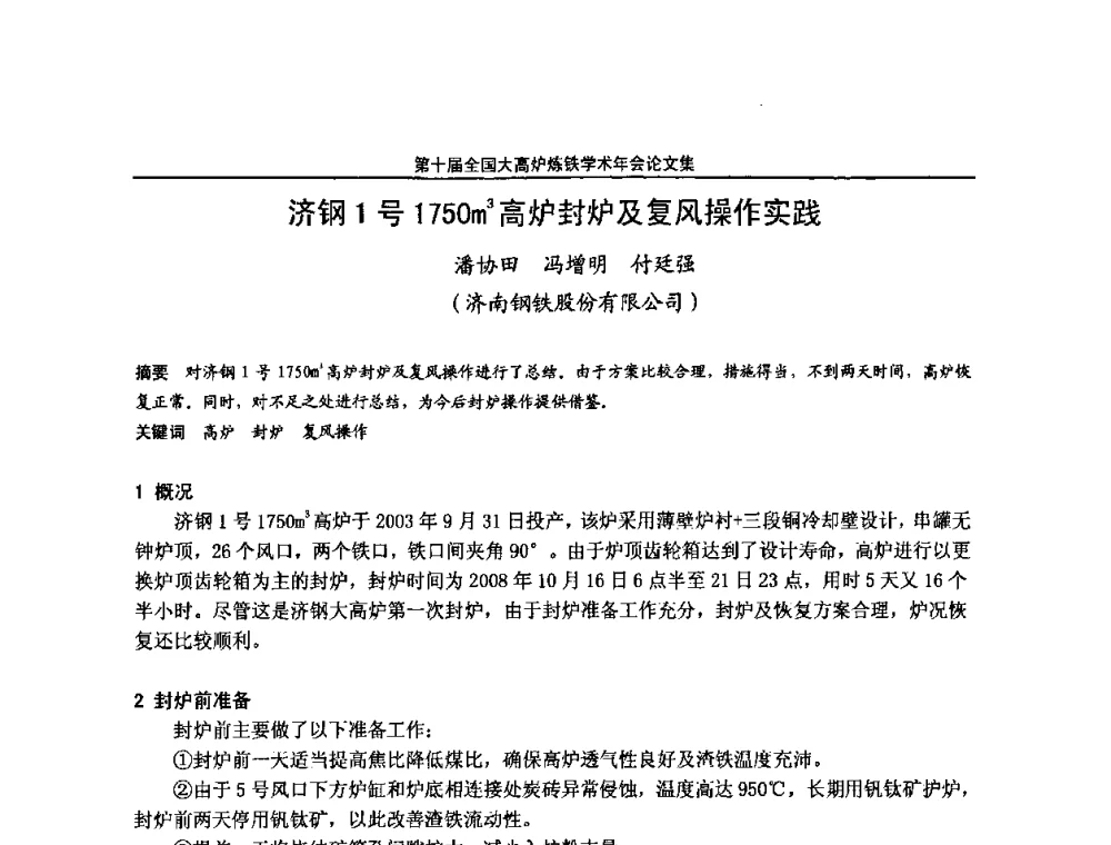 济钢1号1750m3高炉封炉及复风操作实践 - 第10届全国大高炉炼铁学术年会
