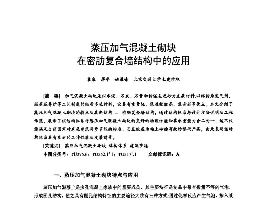 蒸压加气混凝土砌块在密肋复合墙结构中的应用 - 首届新型建筑结构体系——节能与结构一体化技术研讨会