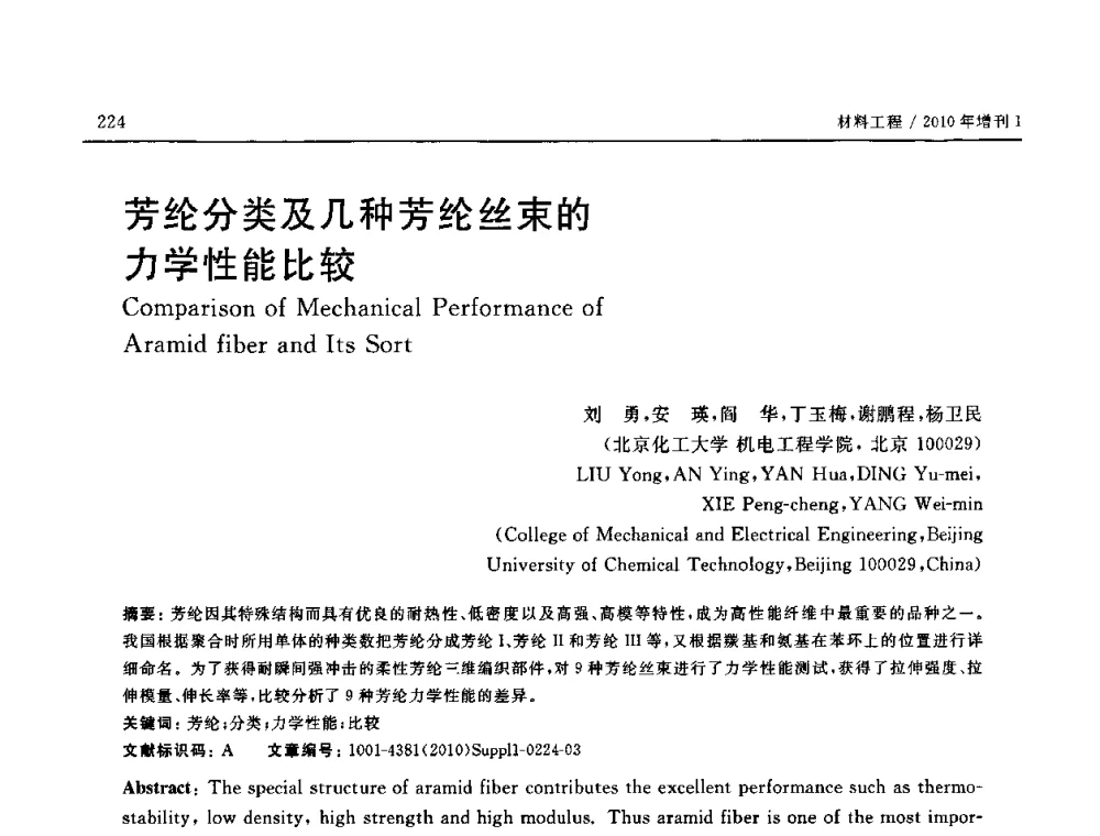 芳纶分类及几种芳纶丝束的力学性能比较 - SAMPE China 2010和第九届先进材料技术研讨会