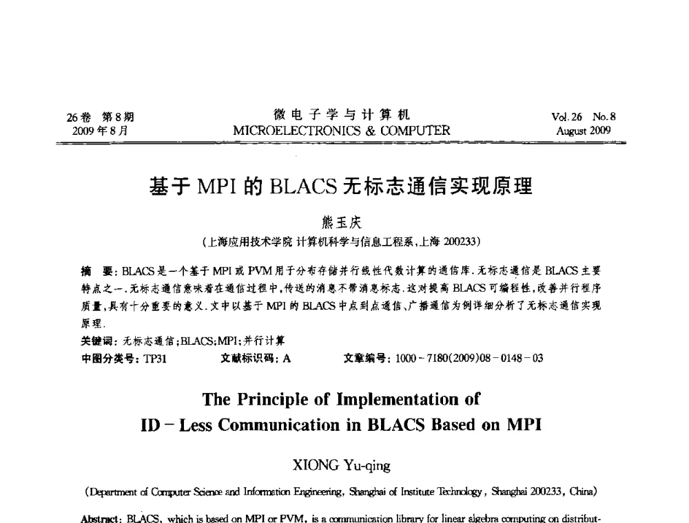 基于MPI的BLACS无标志通信实现原理 - 2009年全国开放式分布与并行计算学术年会