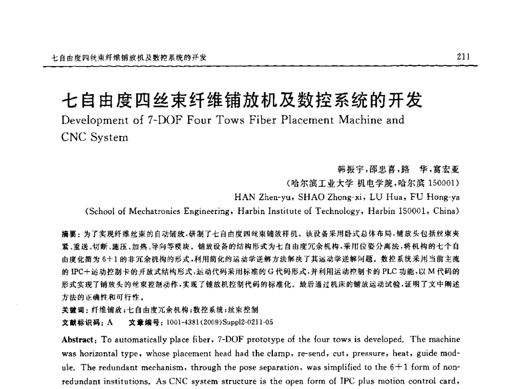 七自由度四丝束纤维铺放机及数控系统的开发 - SAMPE CHINA 2009暨中国国际先进材料与工艺技术学术研讨会