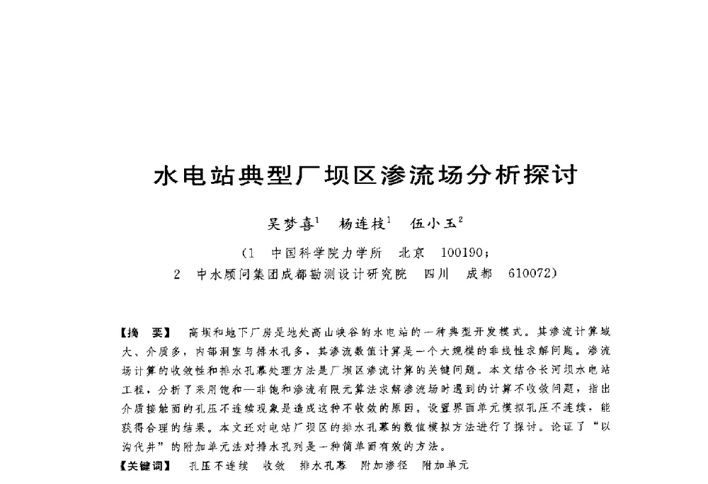 水电站典型厂坝区渗流场分析探讨 - 第一届全国高坝安全学术会议