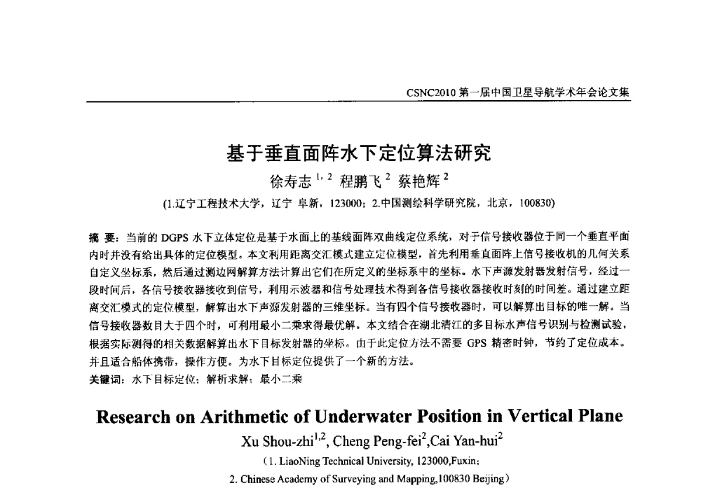 基于垂直面阵水下定位算法研究 - 第一届中国卫星导航学术年会