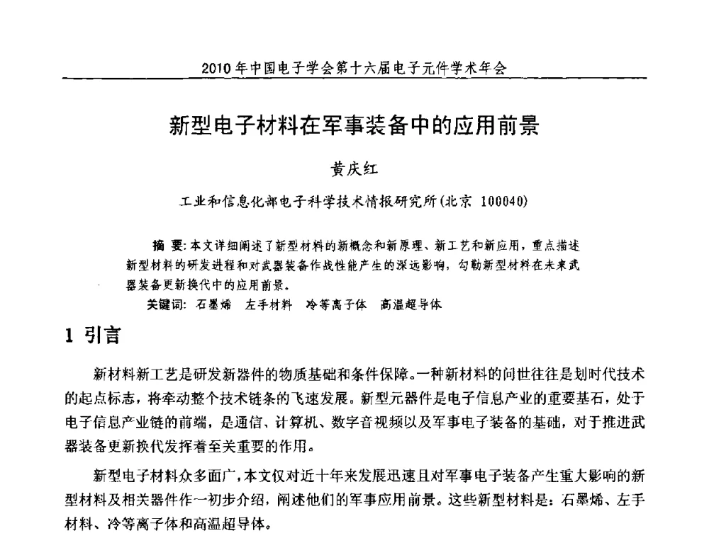 新型电子材料在军事装备中的应用前景 - 中国电子学会第十六届电子元件学术年会