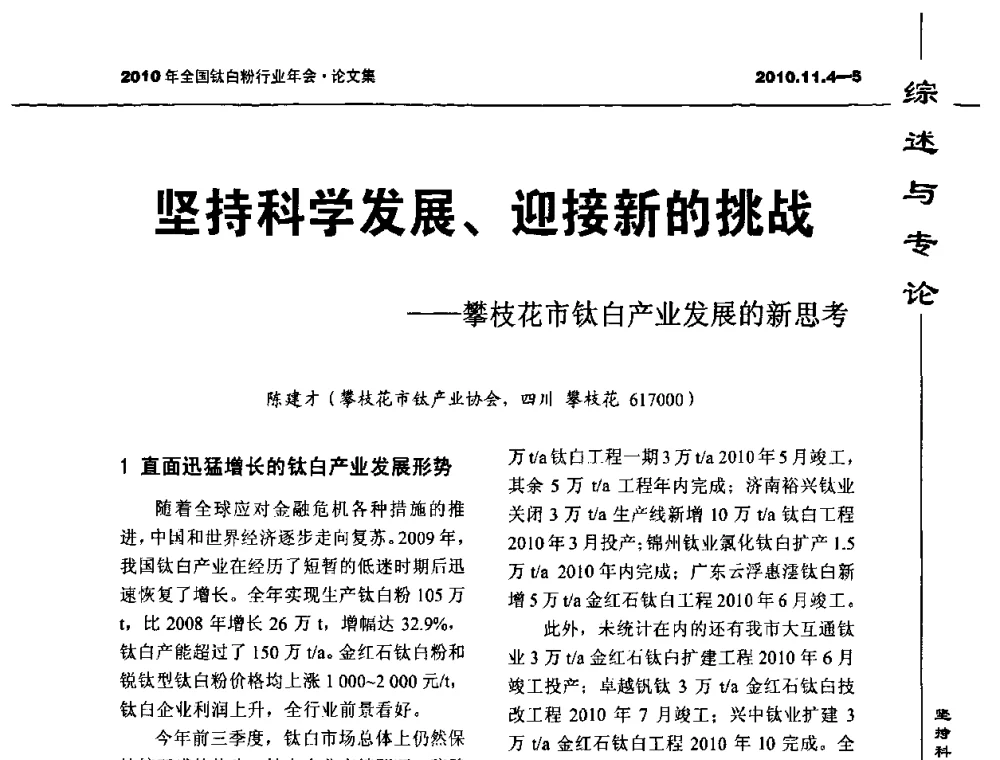 坚持科学发展、迎接新的挑战——攀枝花市钛白产业发展的新思考 - 2010年全国钛白粉行业年会