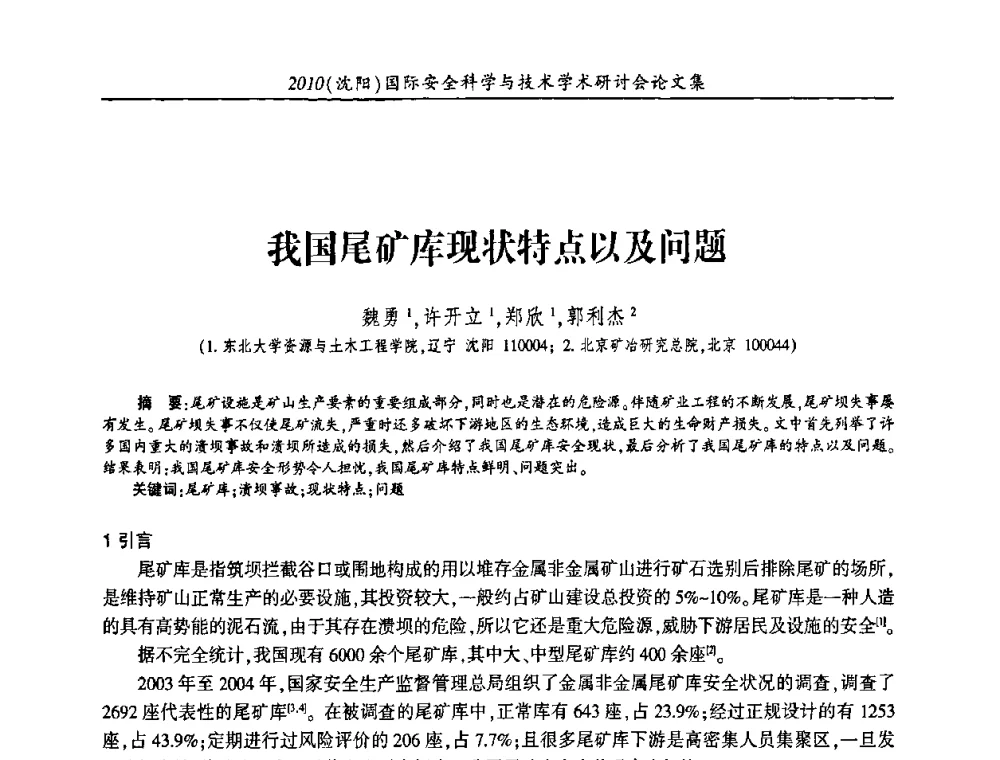 我国尾矿库现状特点以及问题 - 2010(沈阳)国际安全科学与技术学术研讨会