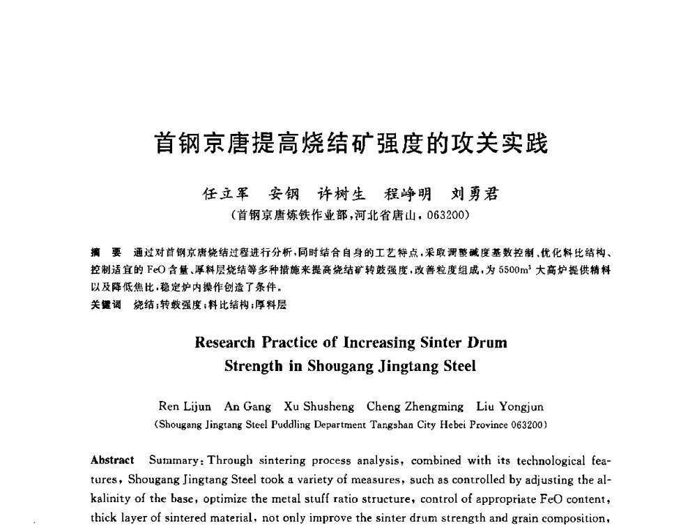 首钢京唐提高烧结矿强度的攻关实践 - 2010年全国炼铁生产技术会议暨炼铁年会