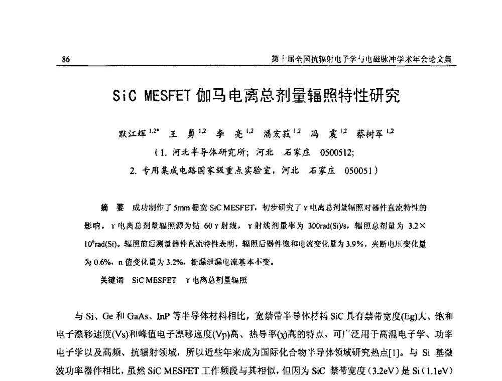 SiC MESFET伽马电离总剂量辐照特性研究 - 第十届全国抗辐射电子学与电磁脉冲学术年会