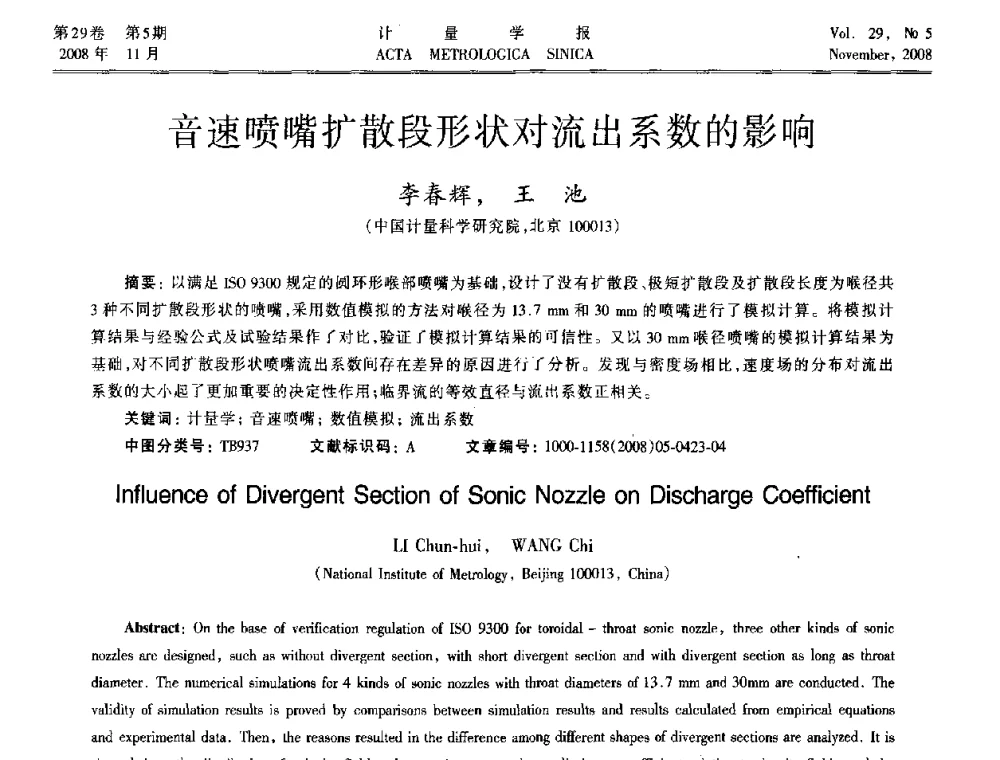 音速喷嘴扩散段形状对流出系数的影响 - 2008年全国流量计量学术交流会
