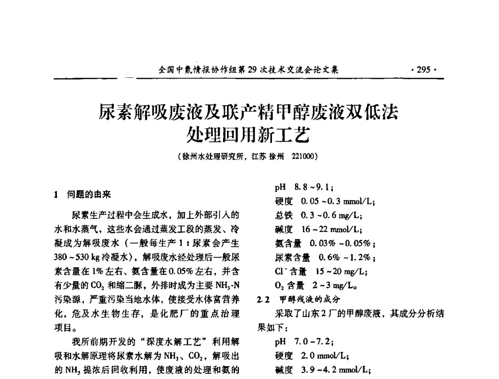 尿素解吸废液及联产精甲醇废液双低法处理回用新工艺 - 全国中氮情报协作组第29次技术交流会