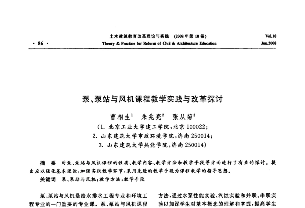 泵、泵站与风机课程教学实践与改革探讨 - 2008年土木建筑教育改革理论与实践研讨会
