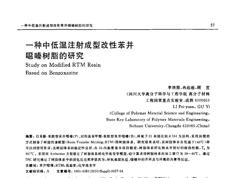 一种中低温注射成型改性苯并噁嗪树脂的研究 - SAMPE China 2010和第九届先进材料技术研讨会