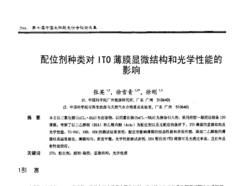 配位剂种类对ITO薄膜显微结构和光学性能的影响 - 第十届中国太阳能光伏会议