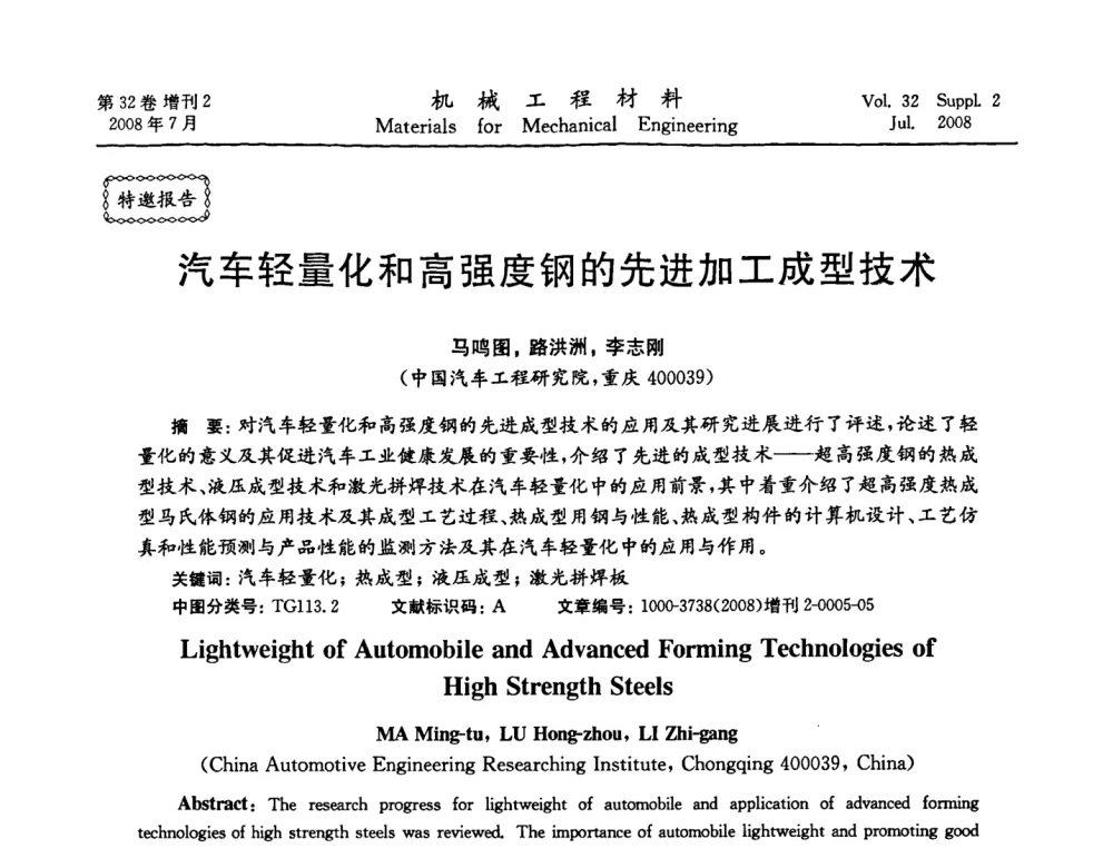 汽车轻量化和高强度钢的先进加工成型技术 - 中国机械工程学会2008年机械装备结构材料与表面技术研讨会