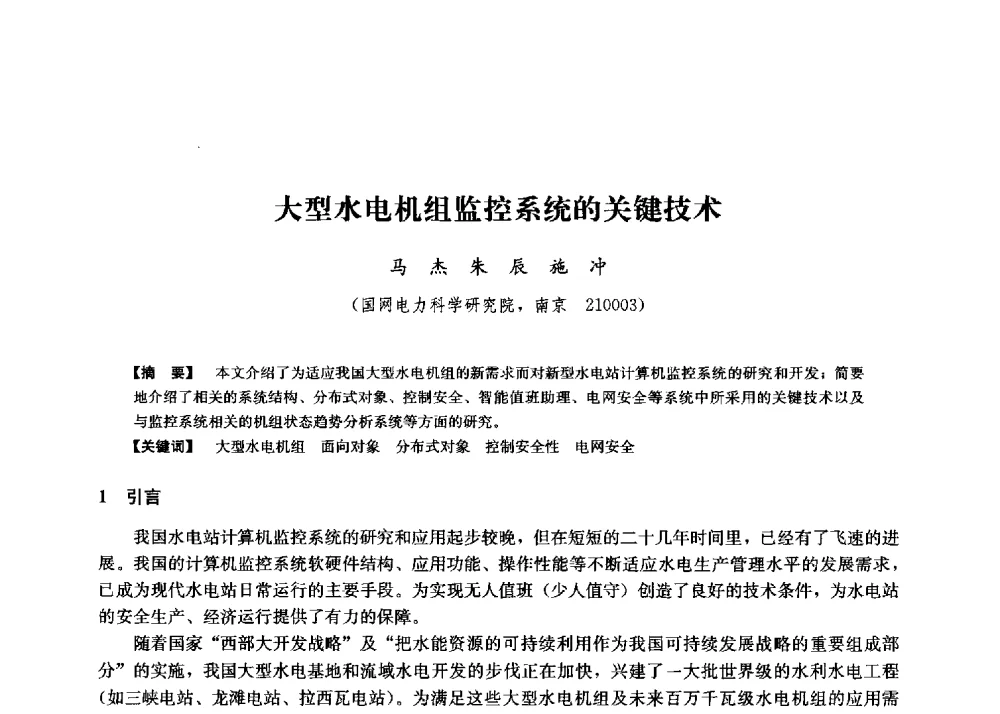 大型水电机组监控系统的关键技术 - 第二届水力发电技术国际会议