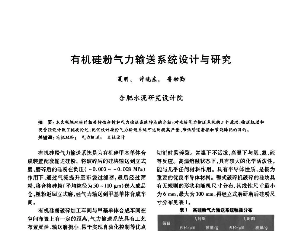 有机硅粉气力输送系统设计与研究 - 2010年全国石油化工设备、机泵、搅拌年会