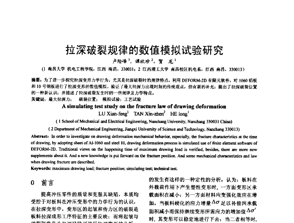 拉深破裂规律的数值模拟试验研究 - 泛珠三角第四届塑性工程(锻压)学术年会