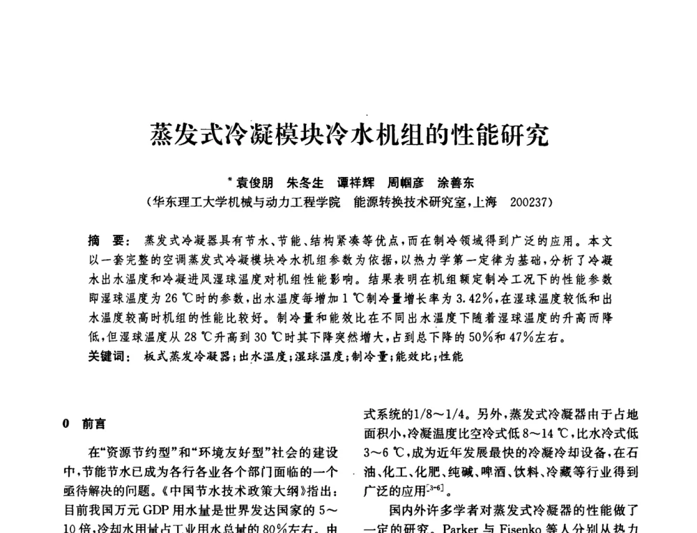 蒸发式冷凝模块冷水机组的性能研究 - 中国化工学会2008年化工机械年会