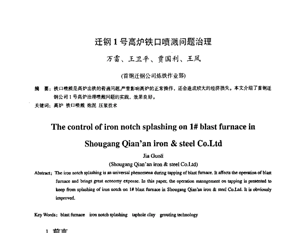 迁钢1号高炉铁口喷溅问题治理 - 第十一届全国大高炉炼铁学术年会