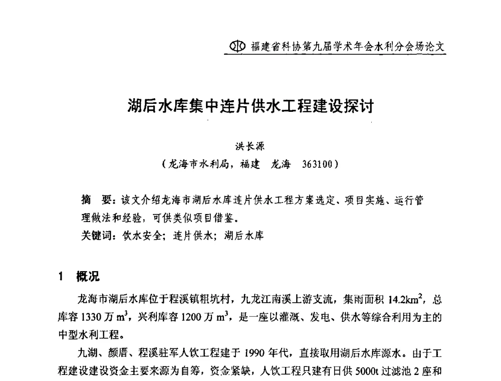 湖后水库集中连片供水工程建设探讨 - 福建省科协第九届学术年会(水利分会场)