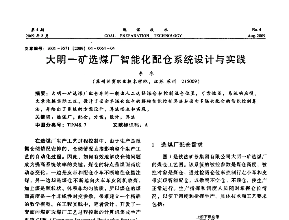 大明-矿选煤厂智能化配仓系统设计与实践 - 第十二届选煤学术年会暨2009年全国选煤技术交流会