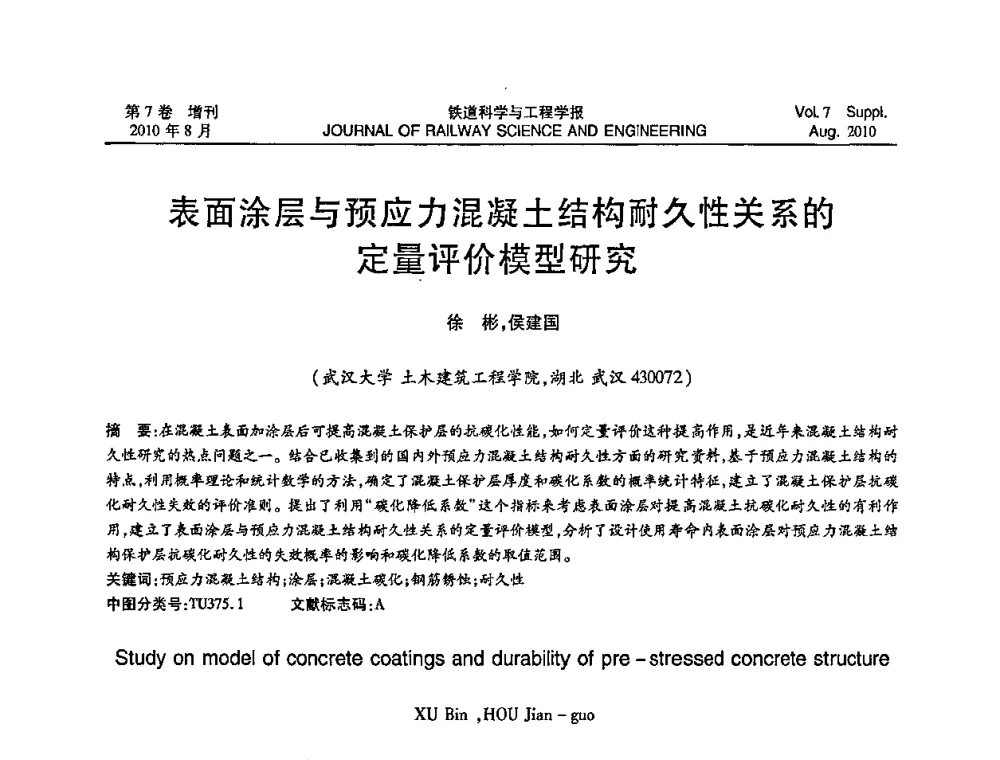 表面涂层与预应力混凝土结构耐久性关系的定量评价模型研究 - 第十五届全国工程设计计算机应用学术会议