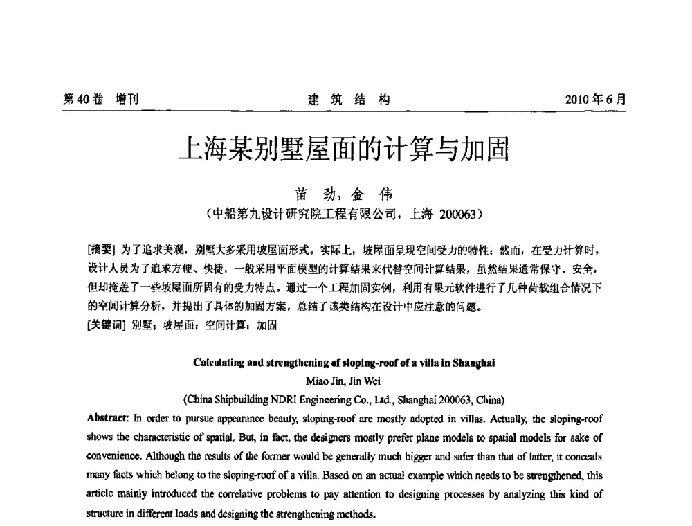 上海某别墅屋面的计算与加固 - 第二届全国工程结构抗震加固改造技术交流会