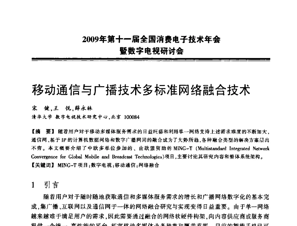 移动通信与广播技术多标准网络融合技术 - 2009年第十一届全国消费电子技术年会暨数字电视研讨会