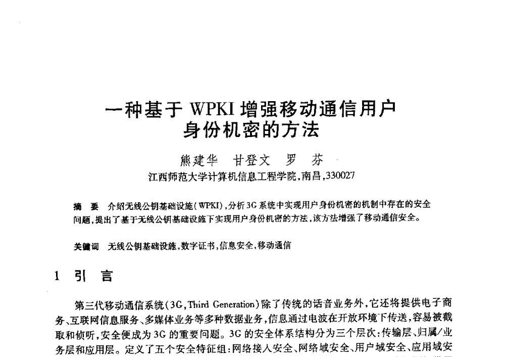 一种基于WPKI增强移动通信用户身份机密的方法 - 第20届全国计算机新科技与计算机教育学术大会
