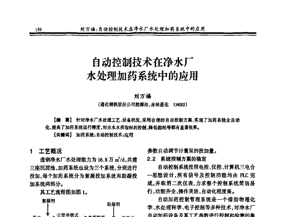 自动控制技术在净水厂水处理加药系统中的应用 - 2010年全国钢铁企业供排水专业年会