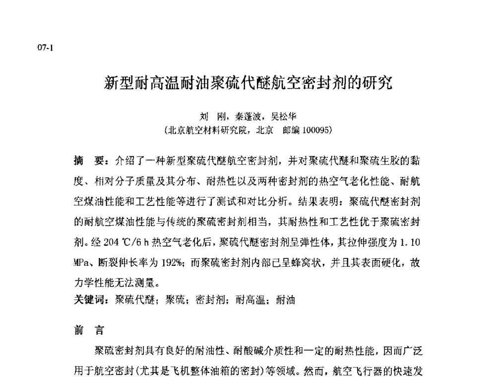 新型耐高温耐油聚硫代醚航空密封剂的研究 - 北京粘接学会第十八届年会暨胶粘剂、密封剂技术发展论坛