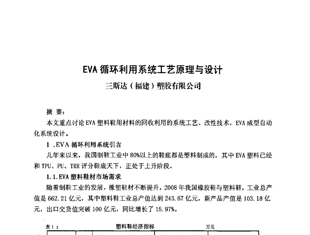 EVA循环利用系统工艺原理与设计 - 2010第五届西部大开发塑料论坛暨中国塑料加工工业协会常务理事扩大会议