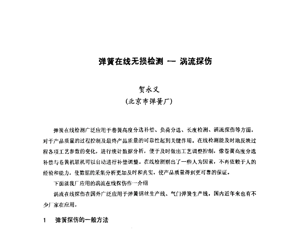 弹簧在线无损检测—涡流探伤 - 第十二届全国弹簧学术会、第十届全国弹簧失效分析讨论会暨第六届海峡两岸弹簧专业研讨会