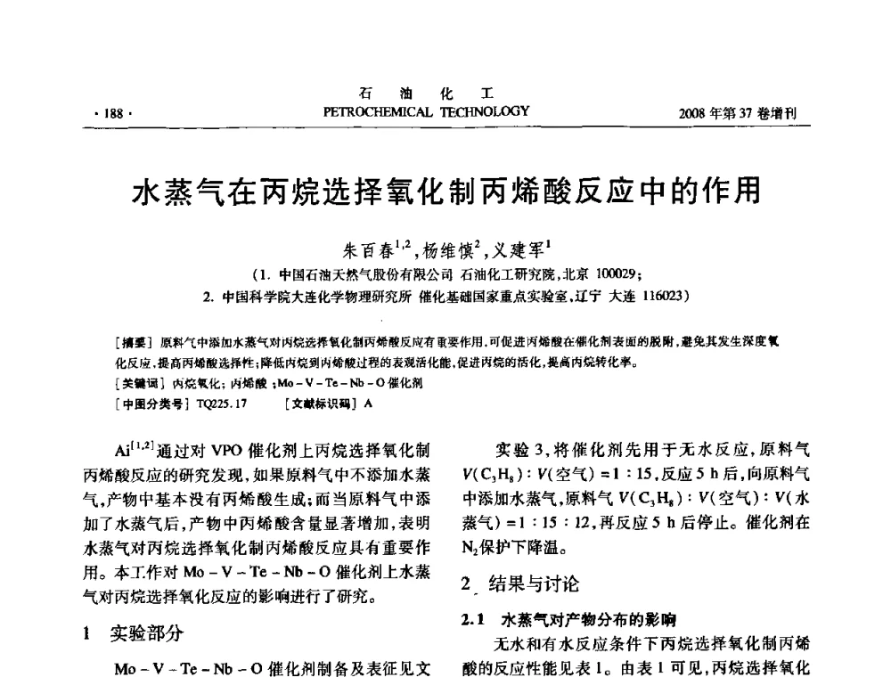 水蒸气在丙烷选择氧化制丙烯酸反应中的作用 - 中国化工学会2008年石油化工学术年会暨北京化工研究院建院50周年学术报告会