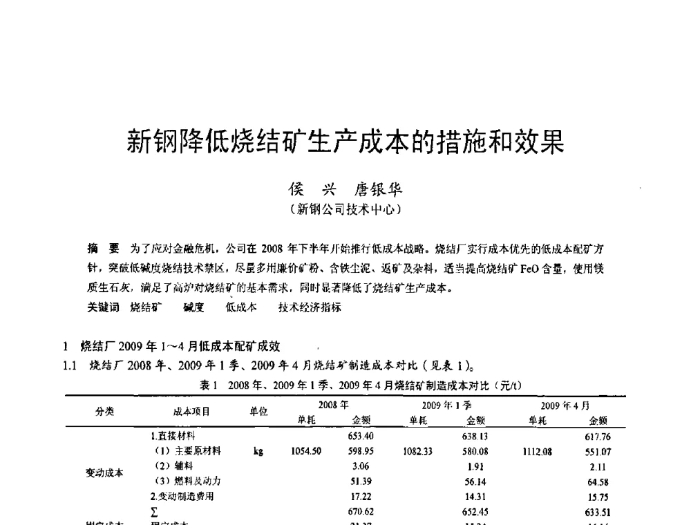 新钢降低烧结矿生产成本的措施和效果 - 2009年中小高炉炼铁学术年会