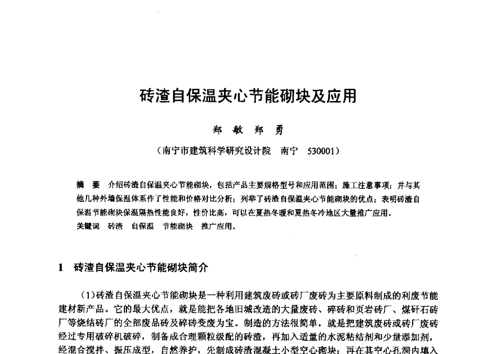砖渣自保温夹心节能砌块及应用 - 全国地震灾区固体废弃物资源化与节能抗震房屋建设研讨会