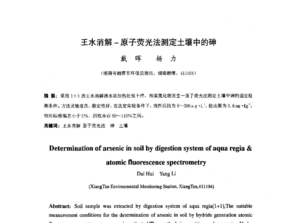 王水消解-原子荧光法测定土壤中的砷 - 湖南省精密仪器测试学会2008年学术年会