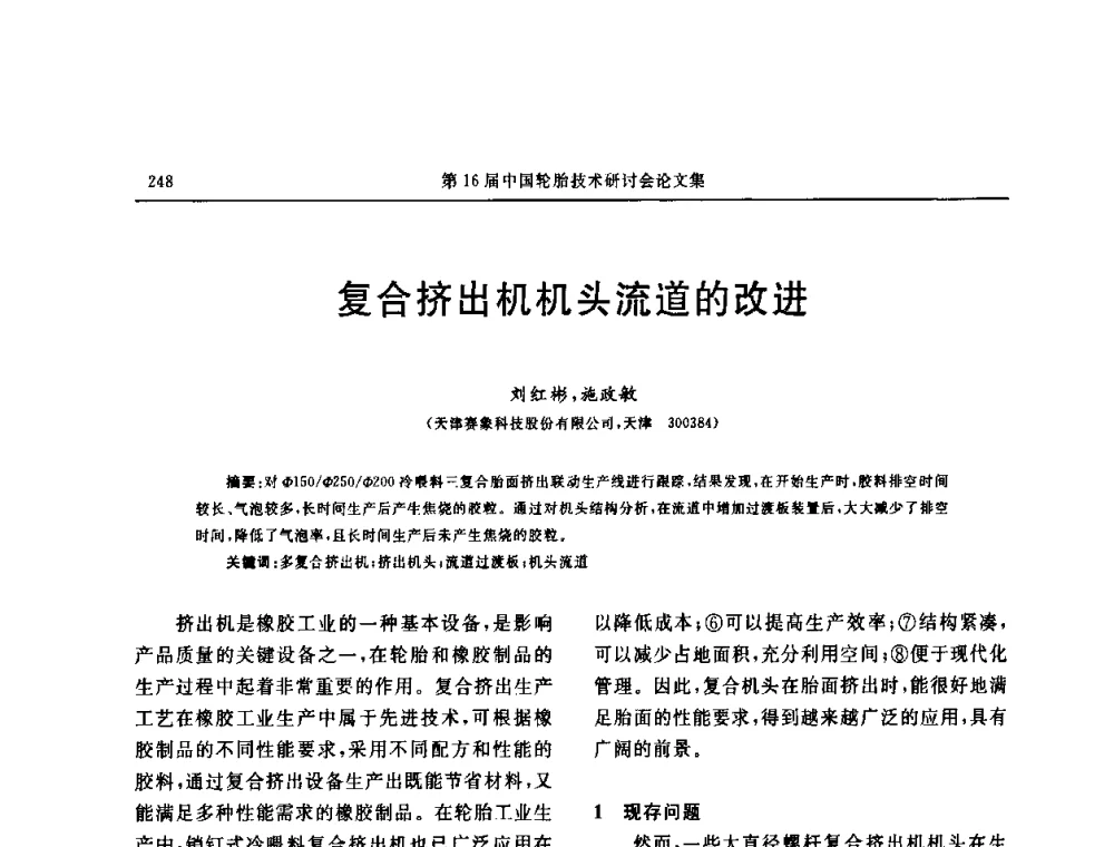 复合挤出机机头流道的改进 - “中国化工风神杯”第16届中国轮胎技术研讨会