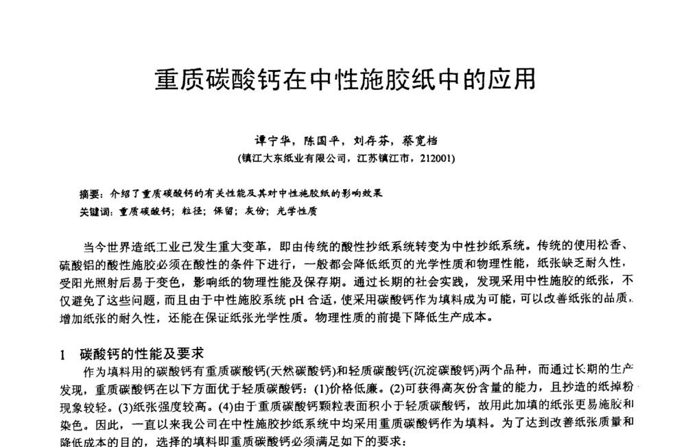 重质碳酸钙在中性施胶纸中的应用 - 第四届中国非金属矿科技与市场交流大会