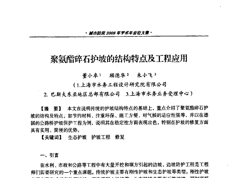 聚氨酯碎石护坡的结构特点及工程应用 - 中国土木工程学会城市防洪2008年学术年会