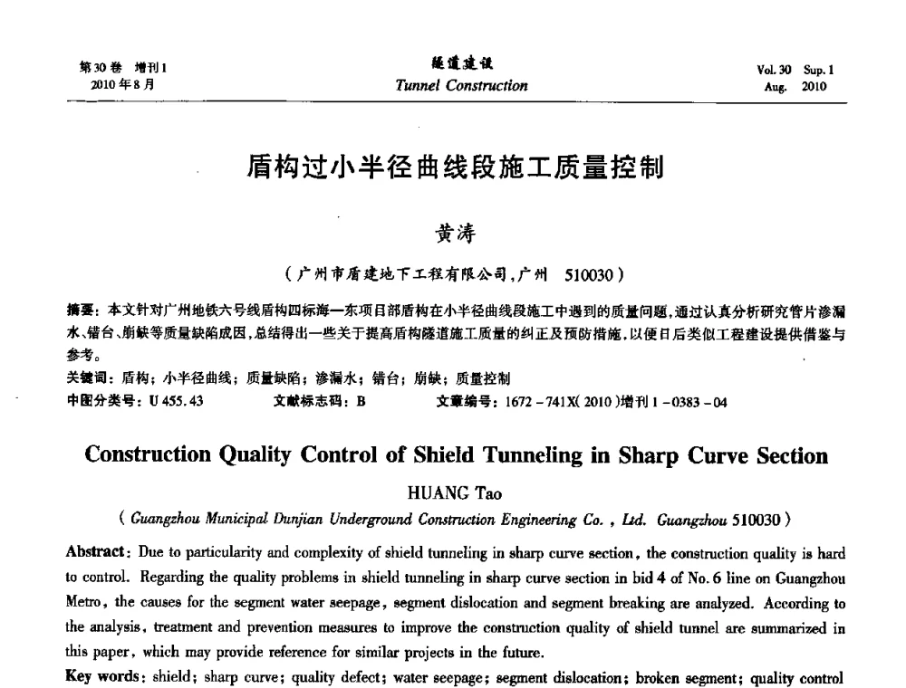 盾构过小半径曲线段施工质量控制 - 第九届海峡两岸隧道与地下工程学术及技术研讨会